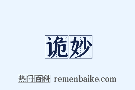 诡妙是什么意思的图片